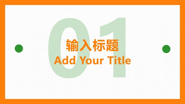橙色扁平简约PPT模板