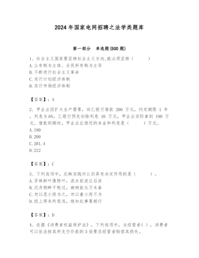 2024年国家电网招聘之法学类题库含完整答案（名校卷）.docx