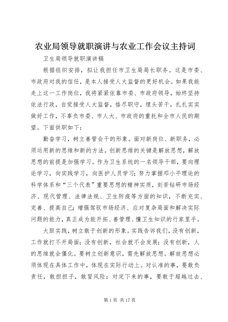 农业局领导就职演讲与农业工作会议主持词.docx