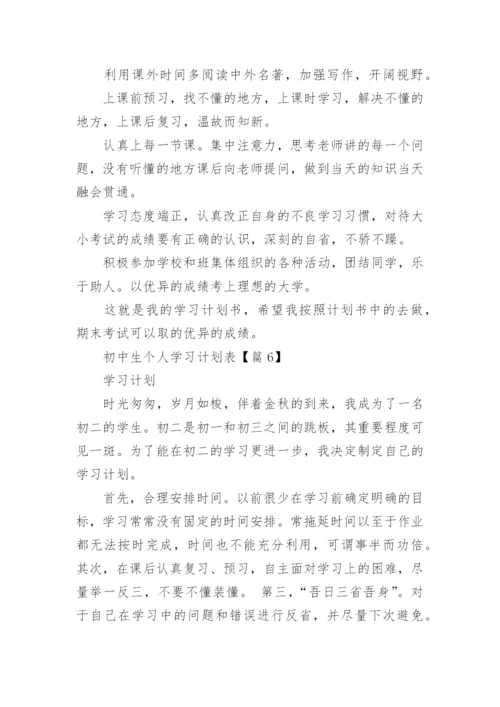 初中生个人学习计划表20篇2024年.docx