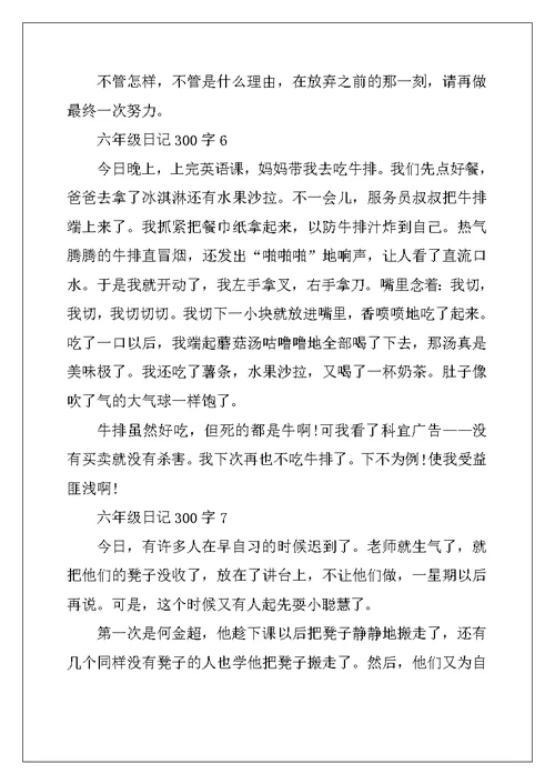 2022年六年级日记大全300字10篇