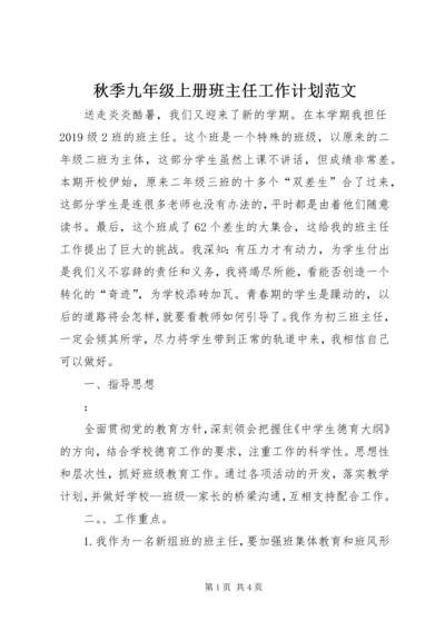 秋季九年级上册班主任工作计划范文.docx