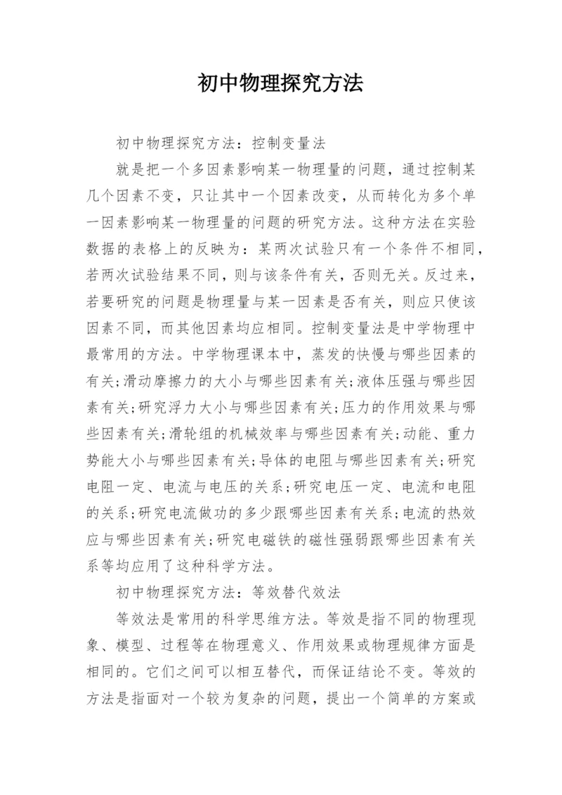 初中物理探究方法.docx