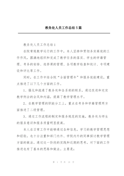 教务处人员工作总结5篇.docx