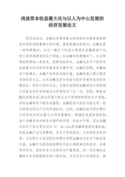 浅谈资本收益最大化与以人为中心发展的经济发展论文.docx