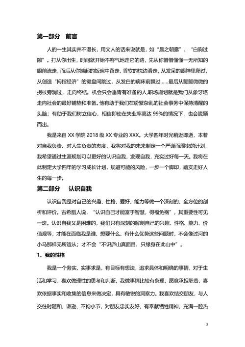 实用大学生职业生涯规划书范文