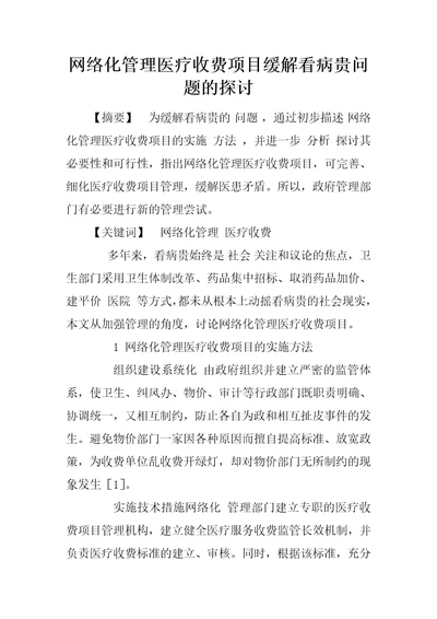 网络化管理医疗收费项目缓解看病贵问题的探讨1