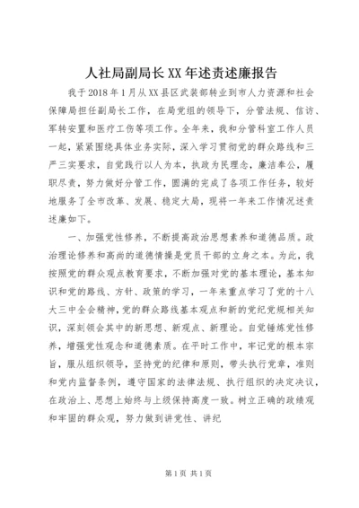 人社局副局长某年述责述廉报告.docx