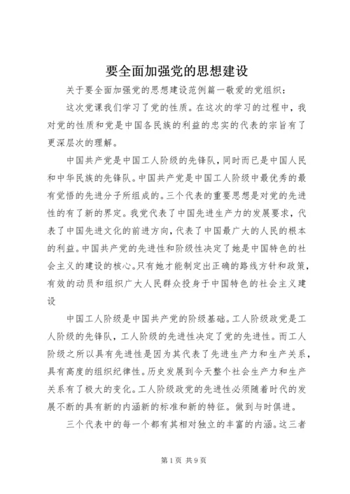 要全面加强党的思想建设.docx