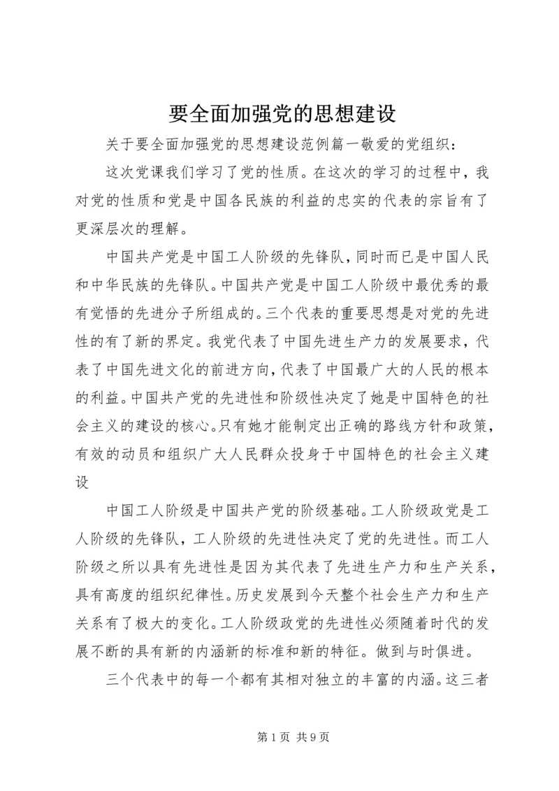 要全面加强党的思想建设.docx