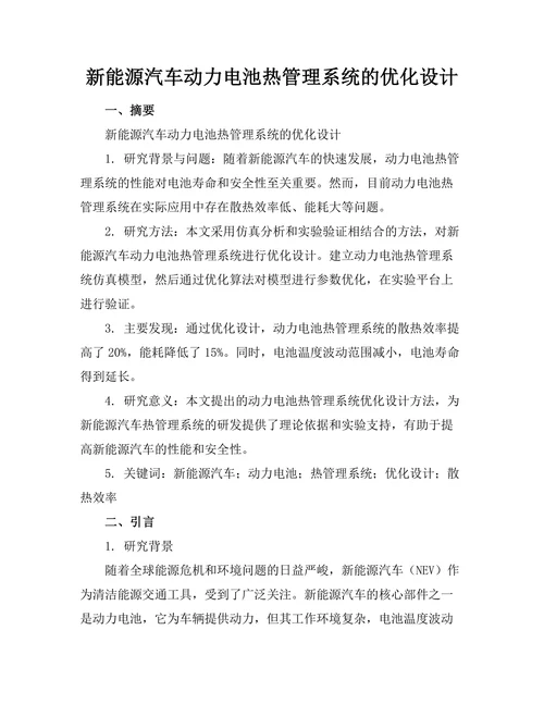 新能源汽车动力电池热管理系统的优化设计