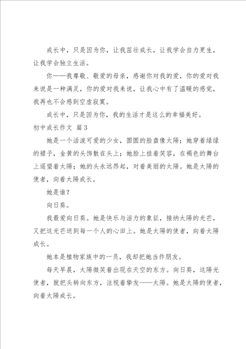 实用的初中成长作文集锦七篇