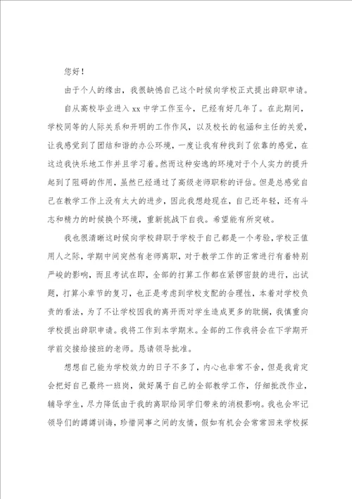 教师辞职申请书教师辞职报告格式范文