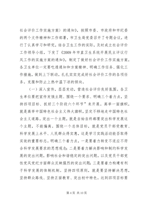 卫生系统迎接社会评价工作动员会上的讲话.docx