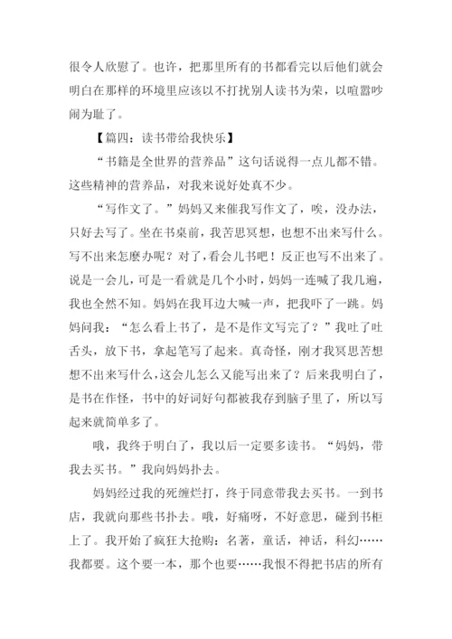 读书带给我快乐作文600字-1.docx