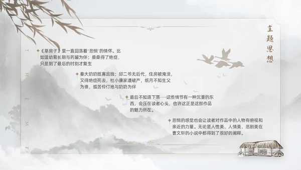 棕色水墨风中国风草房子读书分享课件PPT