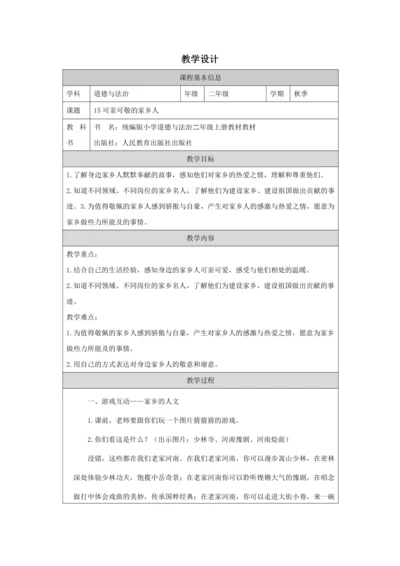 15可亲可敬的家乡人  教学设计