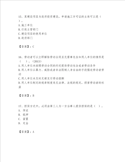 一级建造师一建工程法规题库典优