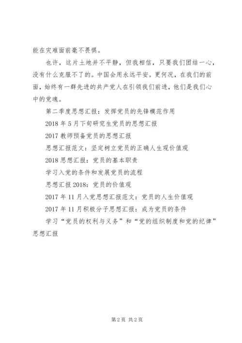 思想汇报范文XX年5月：党员的标准.docx