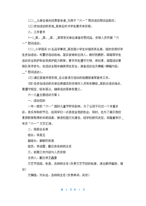 六一儿童主题活动方案4篇范文