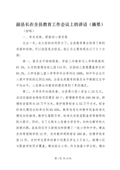 副县长在全县教育工作会议上的讲话（摘要）_1.docx