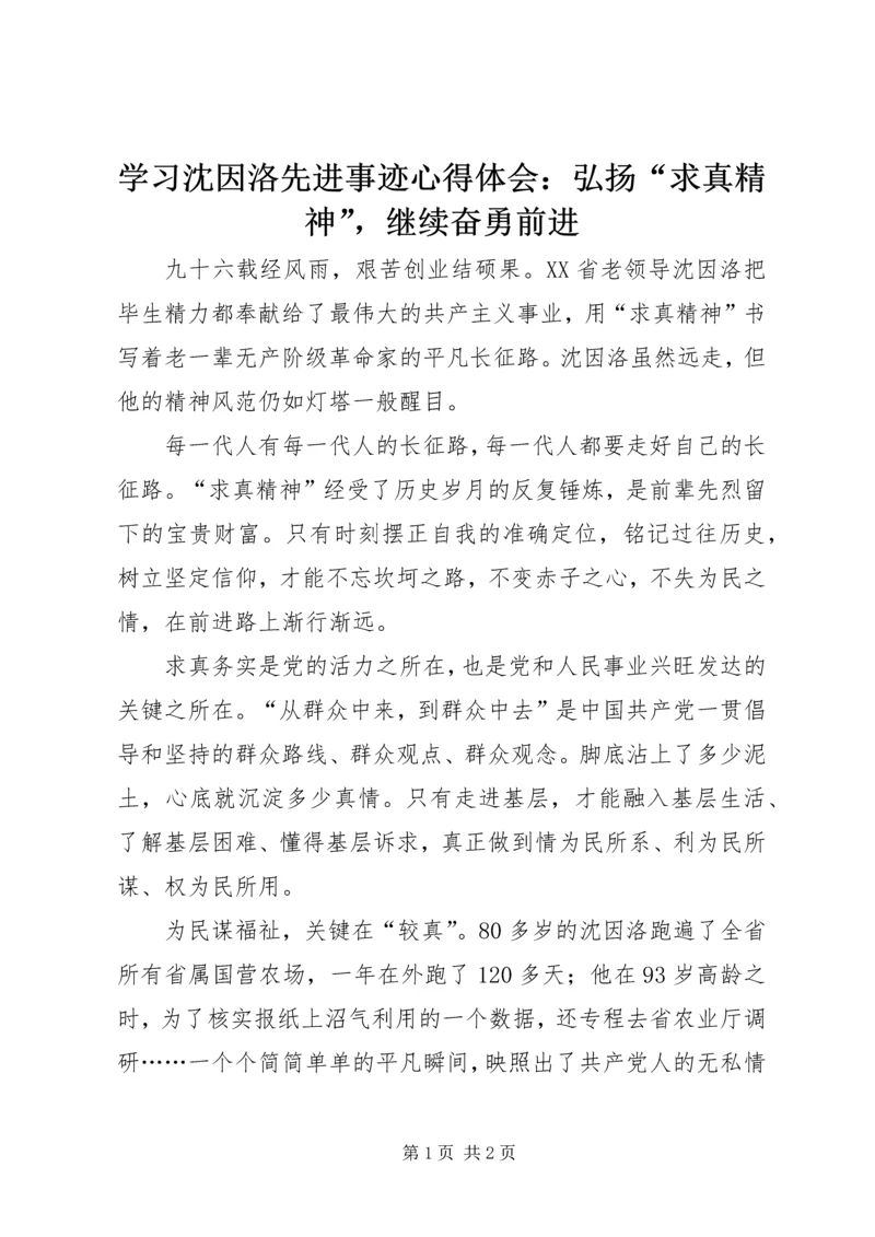 学习沈因洛先进事迹心得体会：弘扬“求真精神”，继续奋勇前进 (2).docx