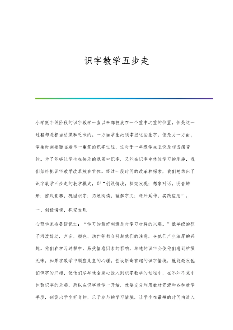 识字教学五步走.docx