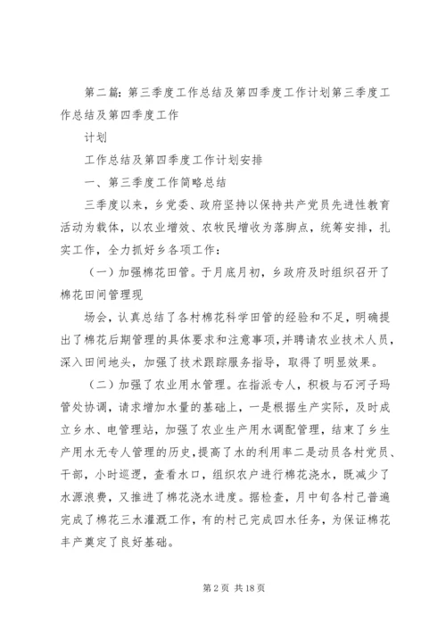 第三季度工作总结及第四季度工作计划精编.docx