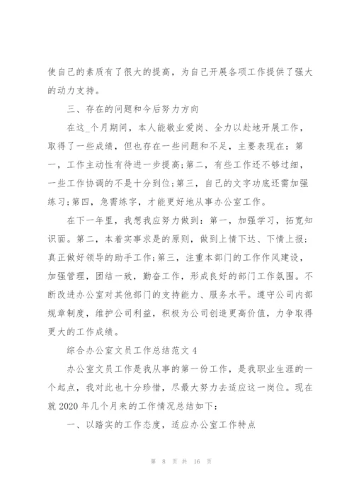 综合办公室文员工作总结范文5篇.docx