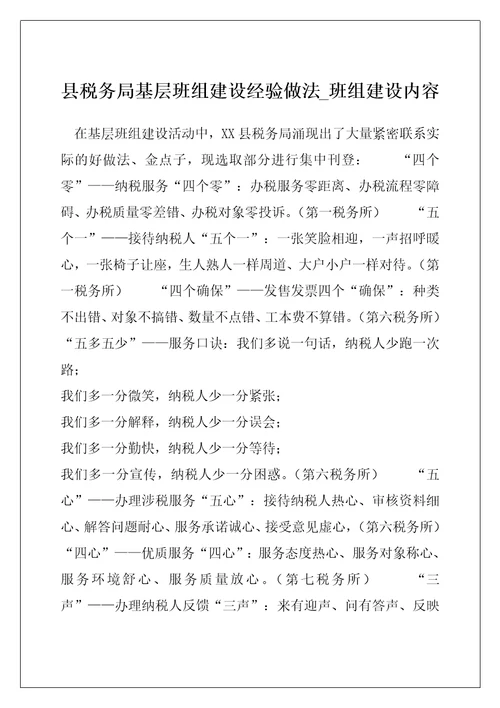 县税务局基层班组建设经验做法 班组建设内容