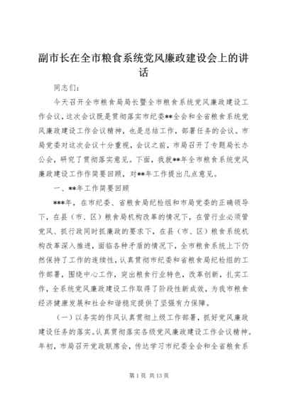副市长在全市粮食系统党风廉政建设会上的讲话.docx
