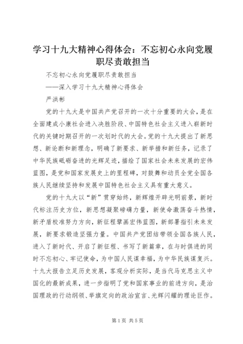 学习十九大精神心得体会：不忘初心永向党履职尽责敢担当.docx