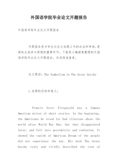 外国语学院毕业论文开题报告.docx