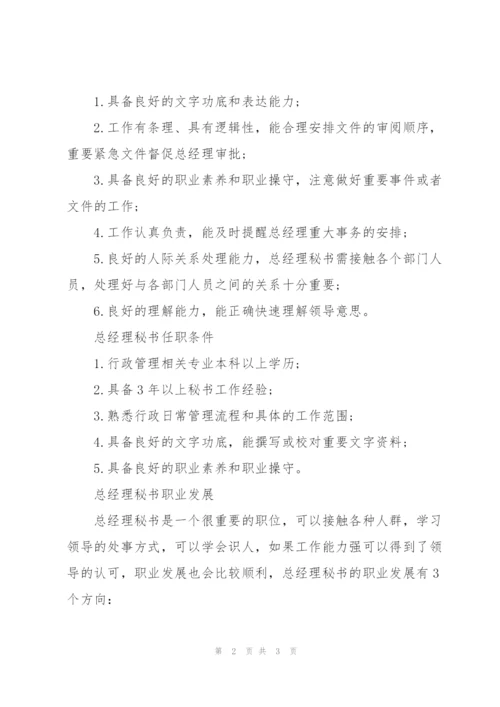 经理秘书岗位职责.docx