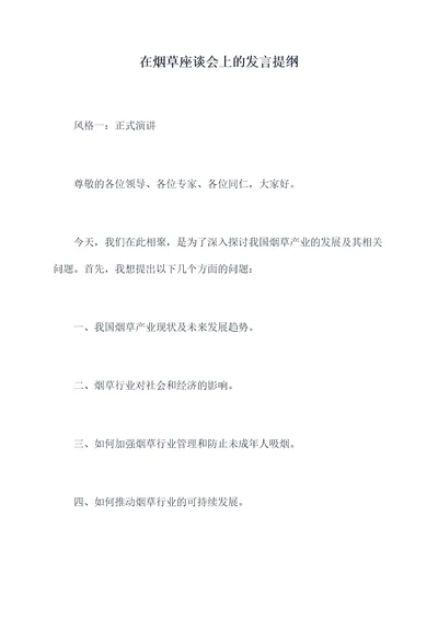 在烟草座谈会上的发言提纲