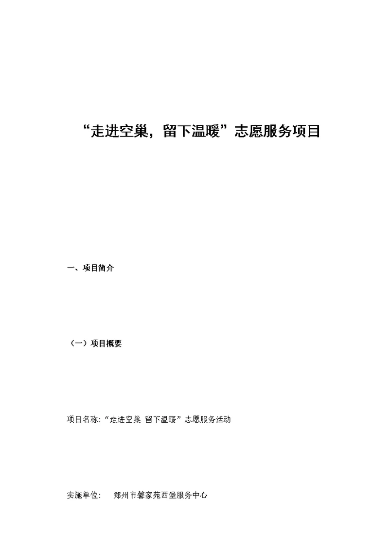 走进空巢·留下温暖——项目方案