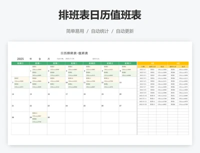 排班表日历值班表