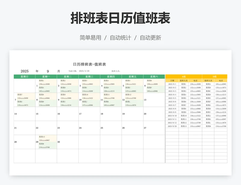 排班表日历值班表