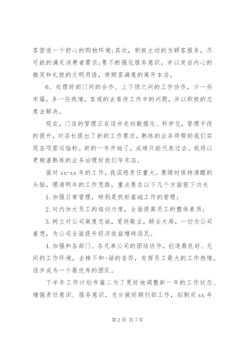XX年下半年工作计划书.docx