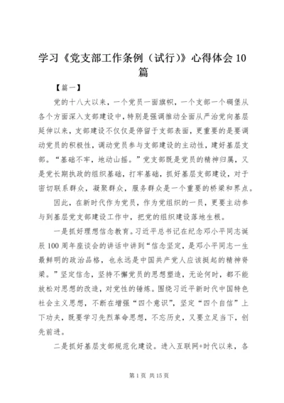 学习《党支部工作条例（试行）》心得体会10篇.docx