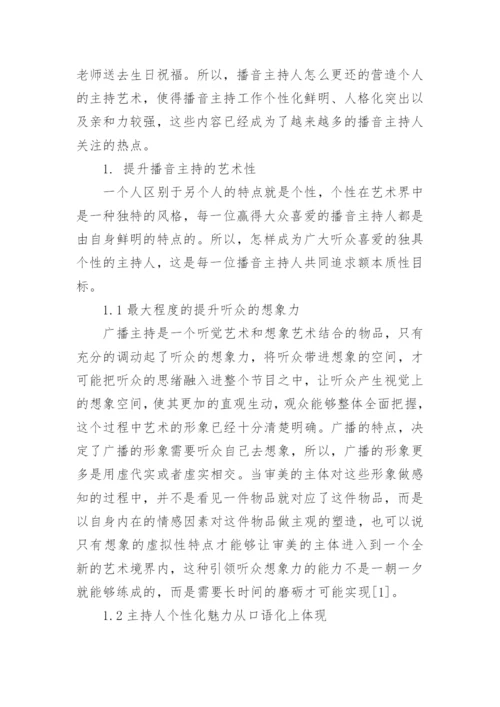 播音职称论文.docx
