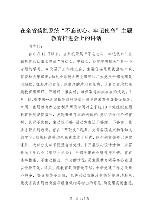 在全省药监系统“不忘初心、牢记使命”主题教育推进会上的讲话.docx