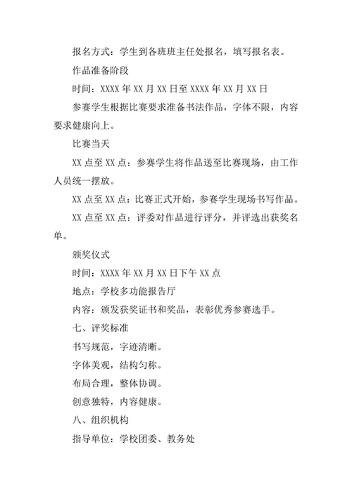 学校书法比赛活动策划方案