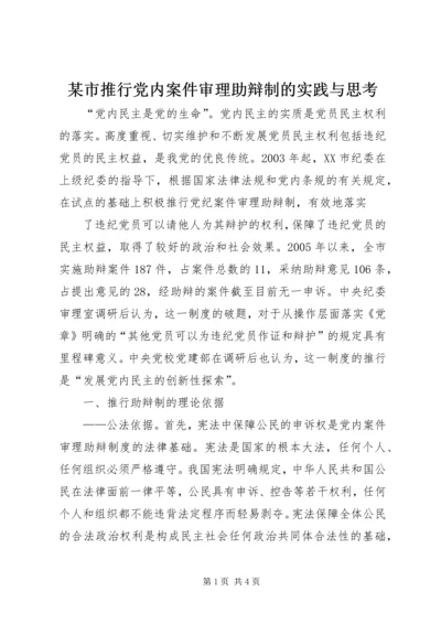 某市推行党内案件审理助辩制的实践与思考 (7).docx