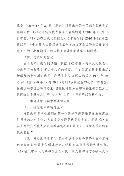 县乡人大换届选举中推迟选举日期的程序研究_1.docx