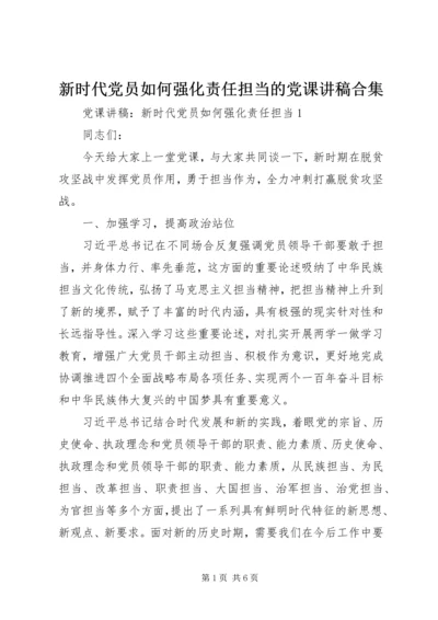 新时代党员如何强化责任担当的党课讲稿合集.docx