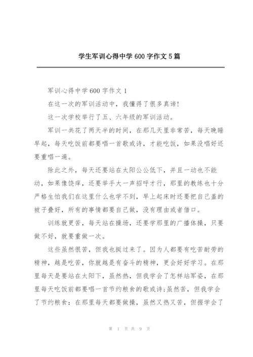 学生军训心得中学600字作文5篇.docx