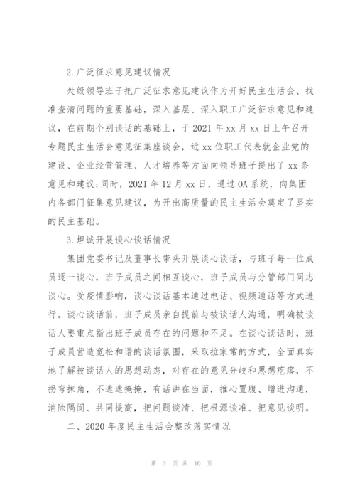 2022年度民主生活会领导班子对照检查材料.docx