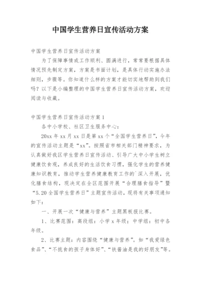 中国学生营养日宣传活动方案.docx