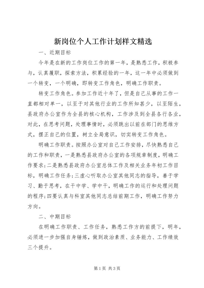 新岗位个人工作计划样文精选_1.docx